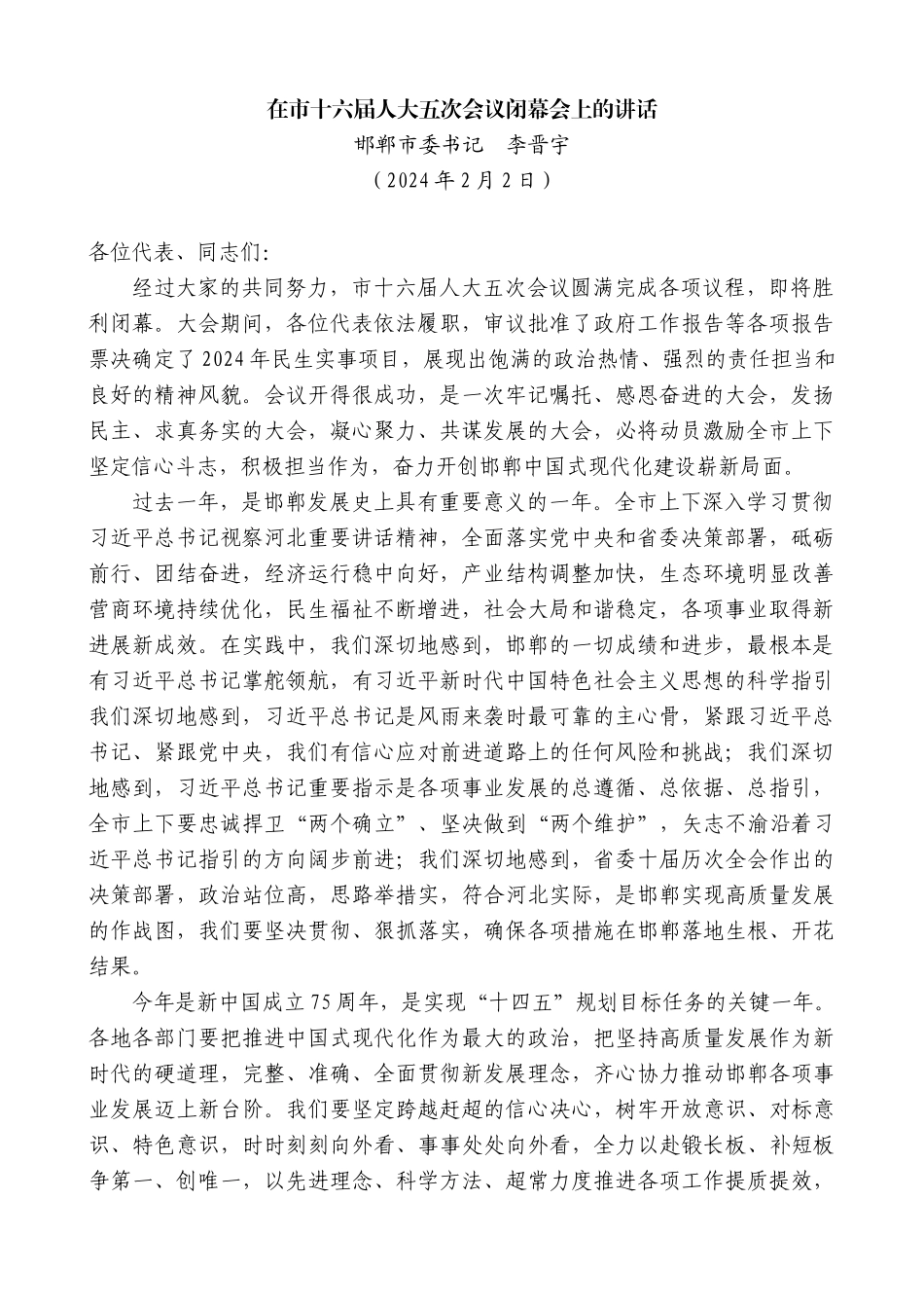 【高质量】邯郸市委书记李晋宇：在市十六届人大五次会议闭幕会上的讲话_第1页