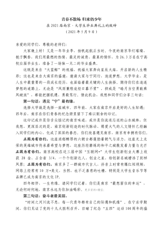 【高质量】韩立明：在2021届南京大学生毕业典礼上的致辞