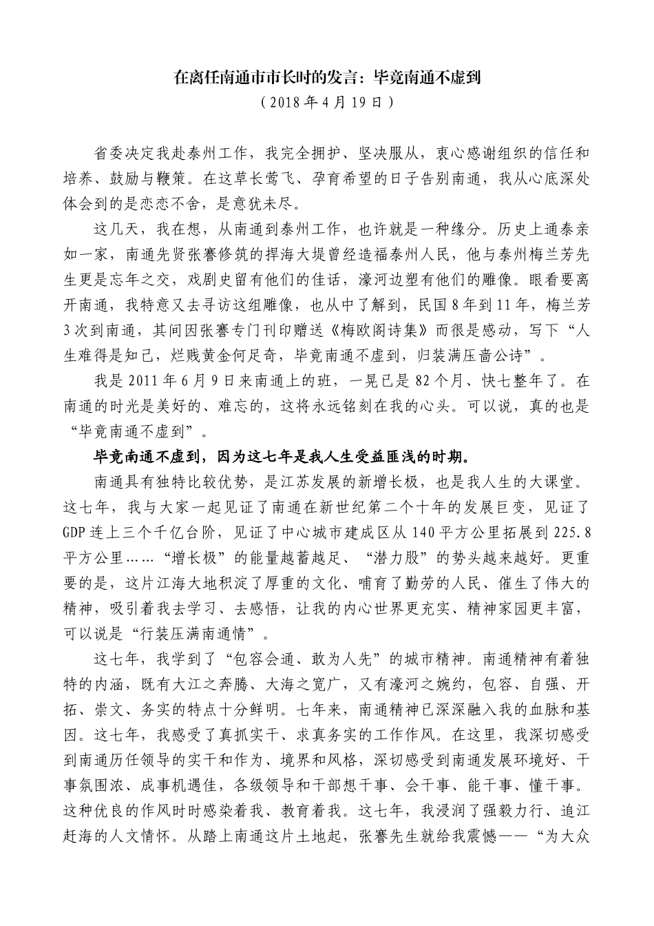 【高质量】韩立明：在离任南通市市长时的发言_第1页