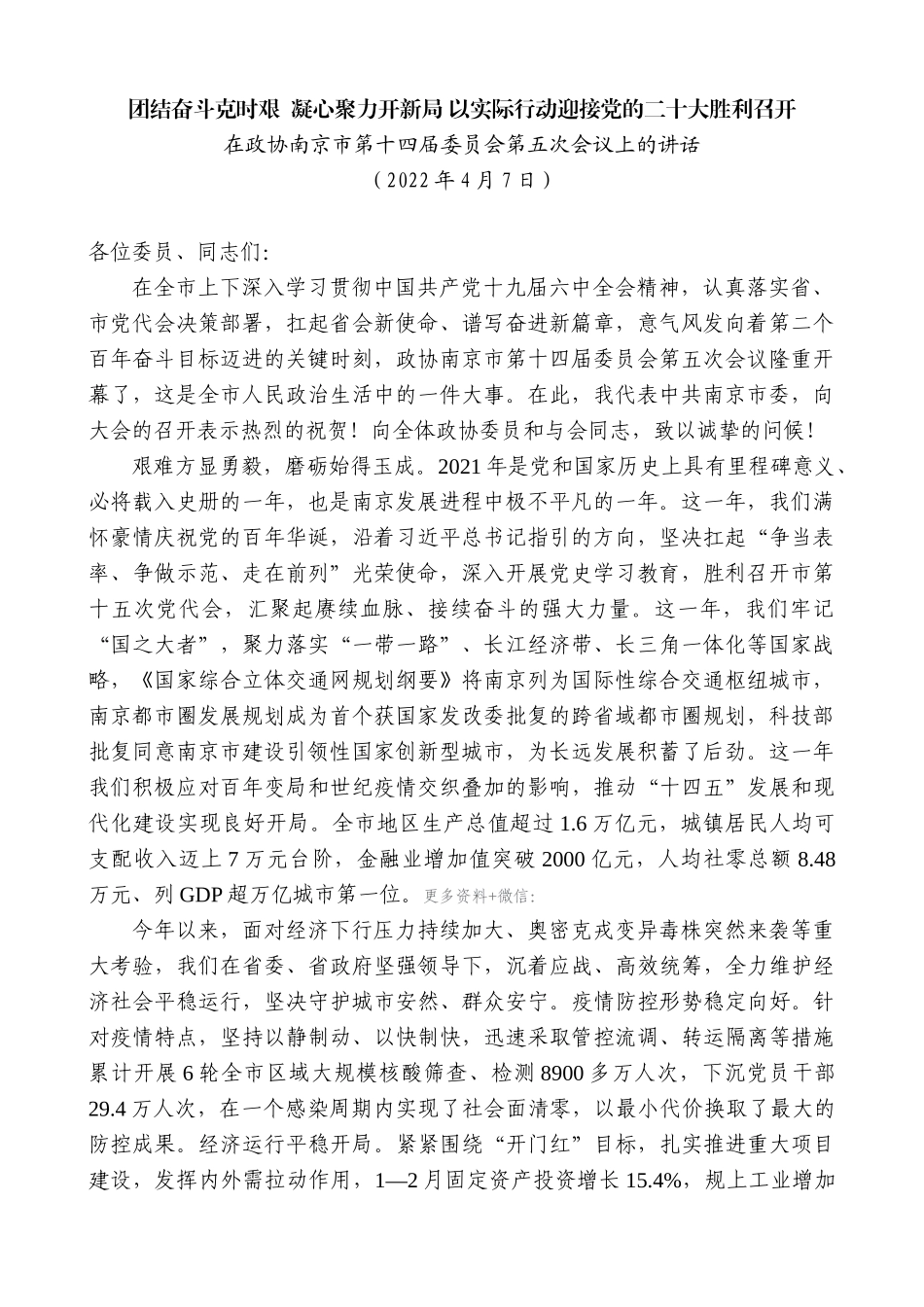 【高质量】韩立明：在政协南京市第十四届委员会第五次会议上的讲话_第1页