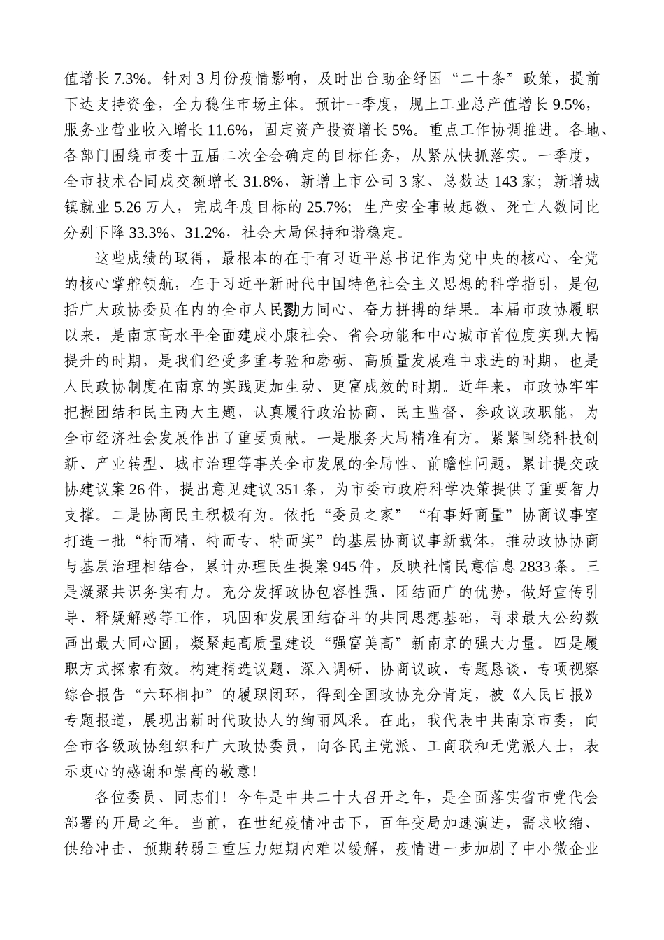 【高质量】韩立明：在政协南京市第十四届委员会第五次会议上的讲话_第2页