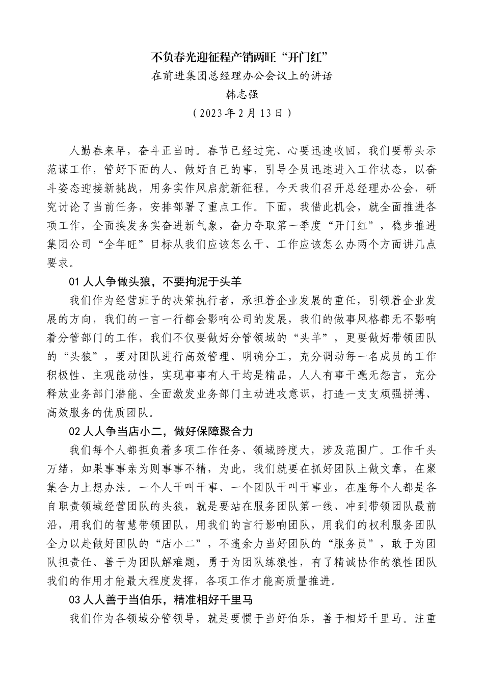 【高质量】韩志强：在前进集团总经理办公会议上的讲话_第1页