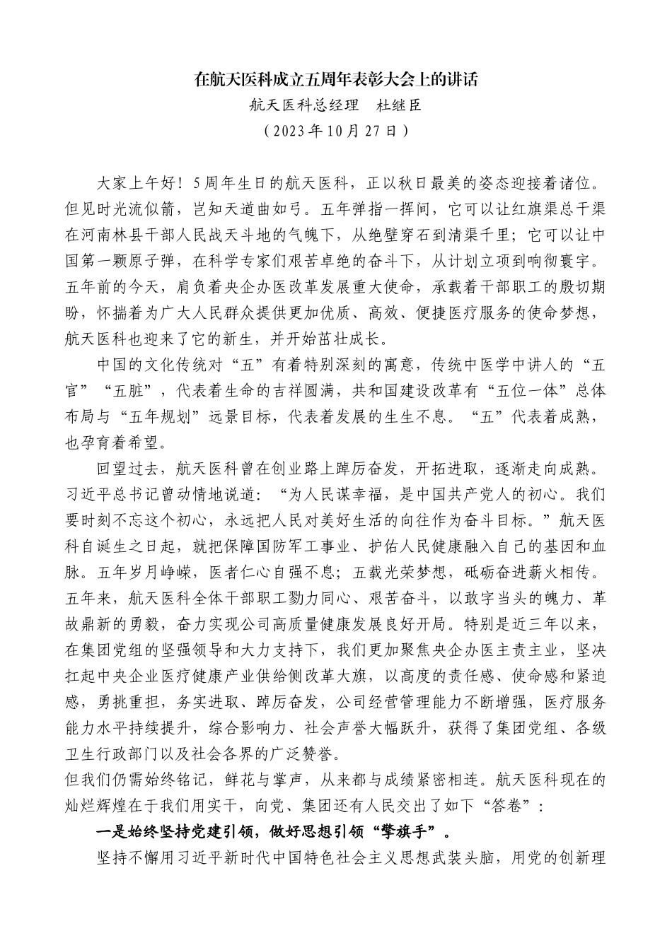 【高质量】航天医科总经理杜继臣：在航天医科成立五周年表彰大会上的讲话_第1页