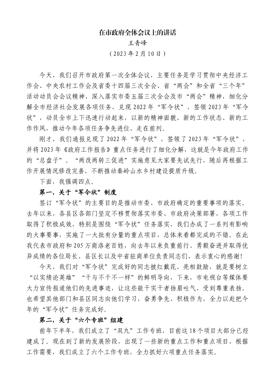 【高质量】王青峰：在市政府全体会议上的讲话_第1页