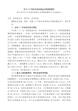 【高质量】王清宪：关于1-7月份全市经济运行情况的报告