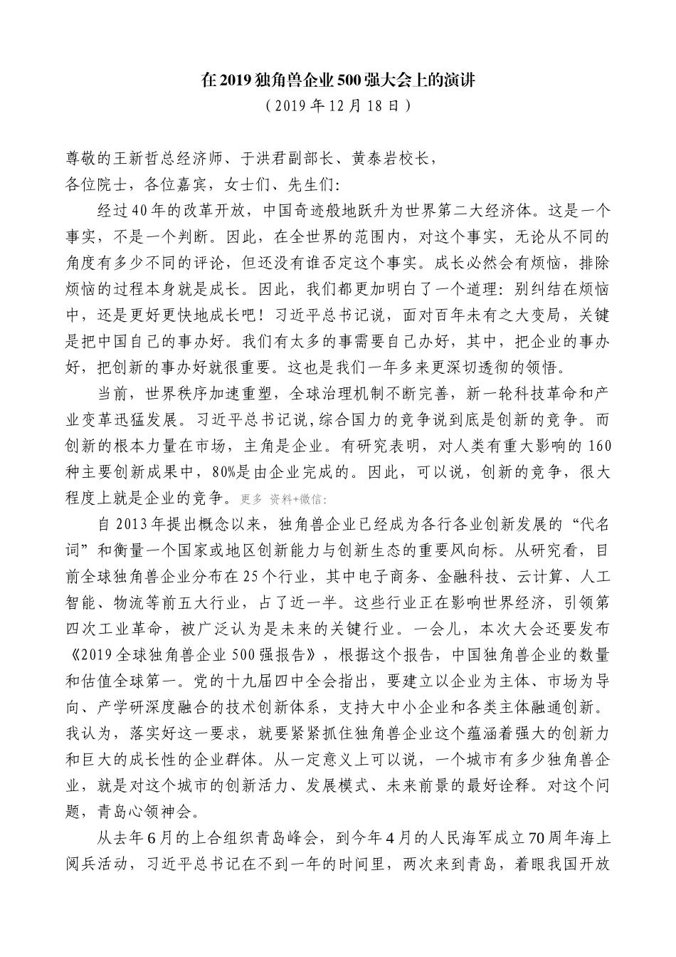 【高质量】王清宪：在2019独角兽企业500强大会上的演讲_第1页