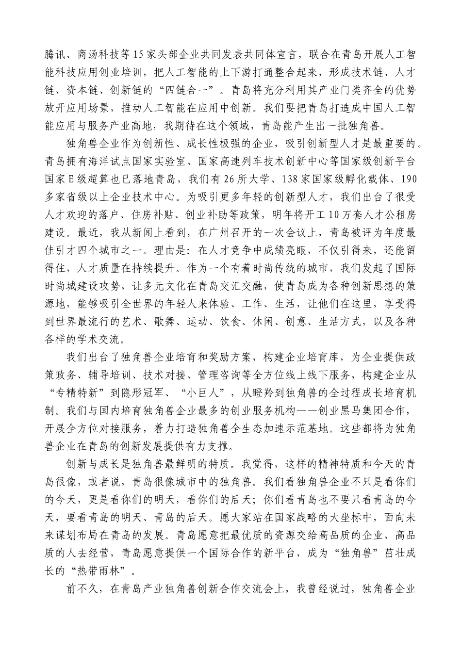 【高质量】王清宪：在2019独角兽企业500强大会上的演讲_第3页