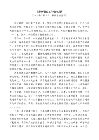 【高质量】王清宪：在调研教育工作时的讲话