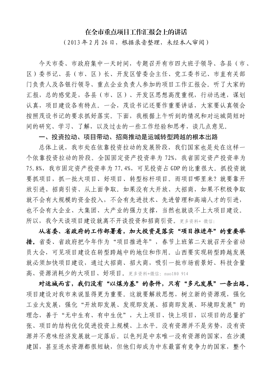 【高质量】王清宪：在全市重点项目工作汇报会上的讲话_第1页