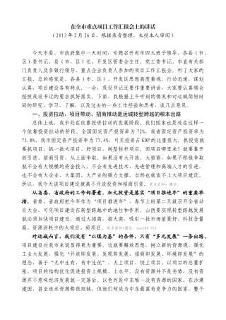 【高质量】王清宪：在全市重点项目工作汇报会上的讲话