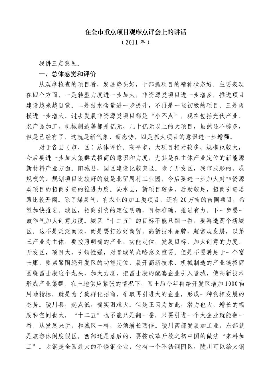 【高质量】王清宪：在全市重点项目观摩点评会上的讲话_第1页