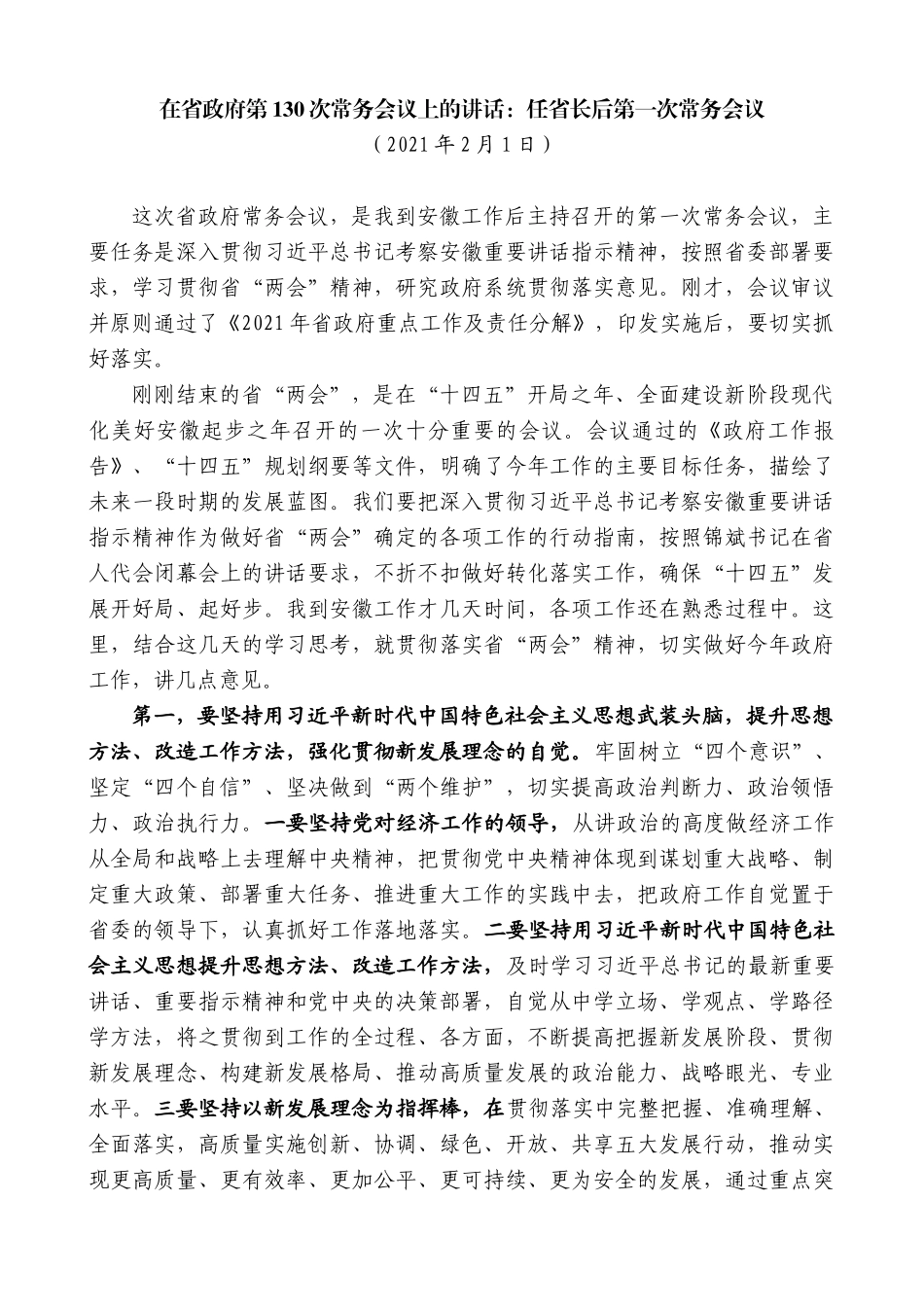 【高质量】王清宪：在省政府第130次常务会议上的讲话：任省长后第一次常务会议_第1页