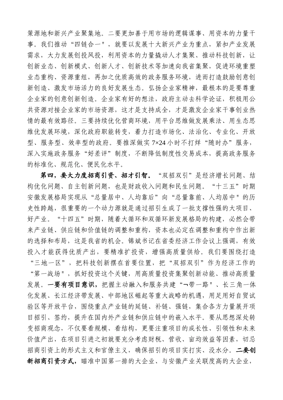 【高质量】王清宪：在省政府第130次常务会议上的讲话：任省长后第一次常务会议_第3页
