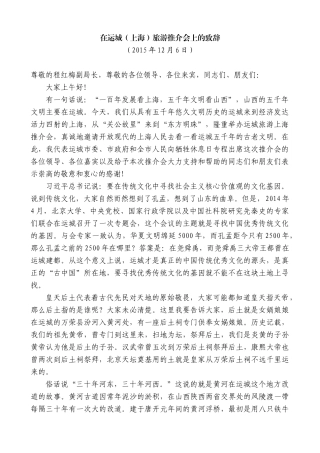 【高质量】王清宪：在运城（上海）旅游推介会上的致辞