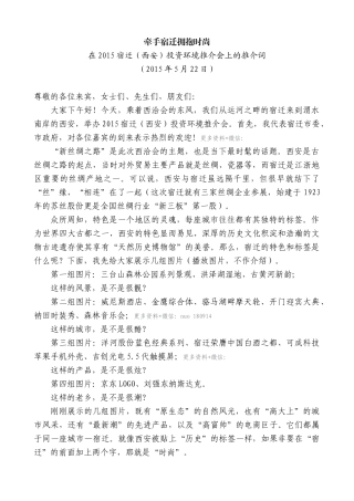 【高质量】王天琦：在2015宿迁（西安）投资环境推介会上的推介词