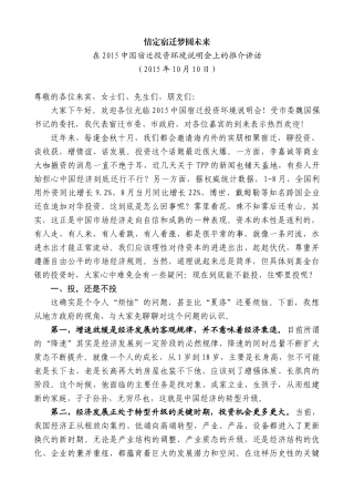 【高质量】王天琦：在2015中国宿迁投资环境说明会上的推介讲话