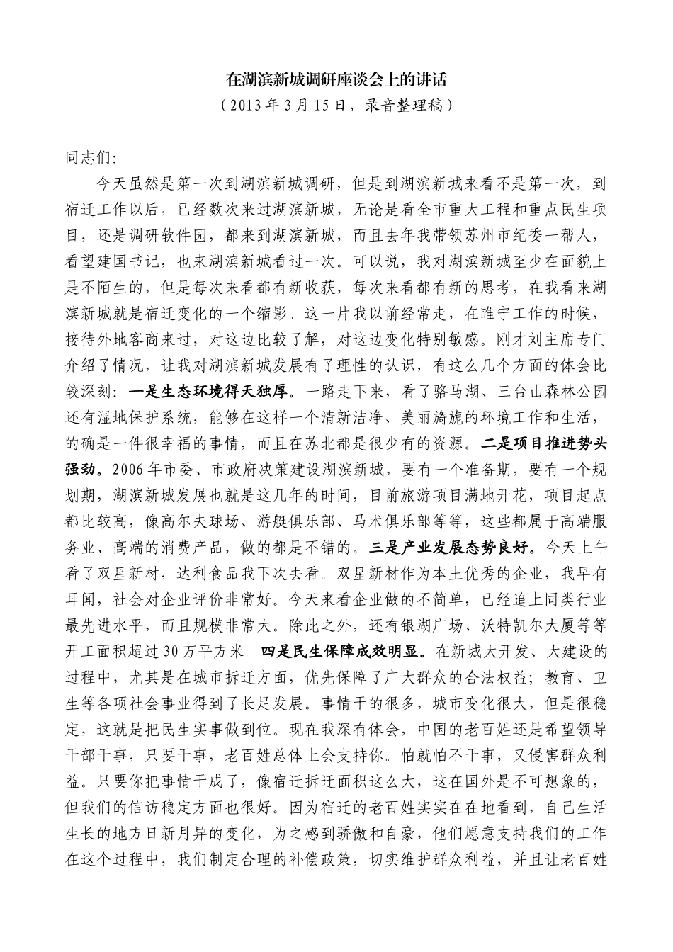 【高质量】王天琦：在湖滨新城调研座谈会上的讲话_第1页