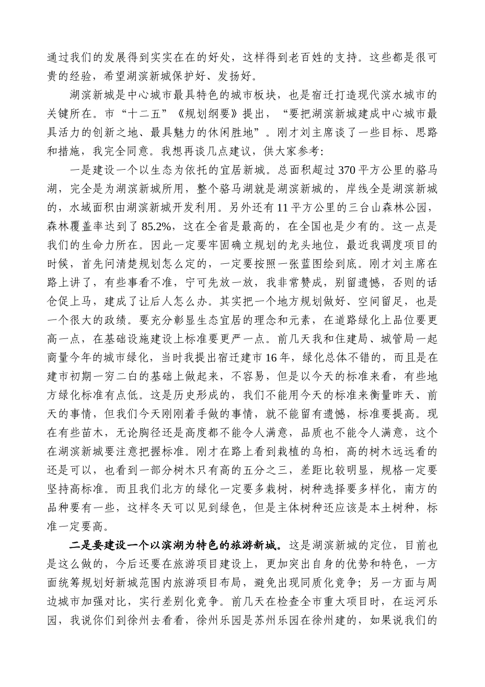 【高质量】王天琦：在湖滨新城调研座谈会上的讲话_第2页