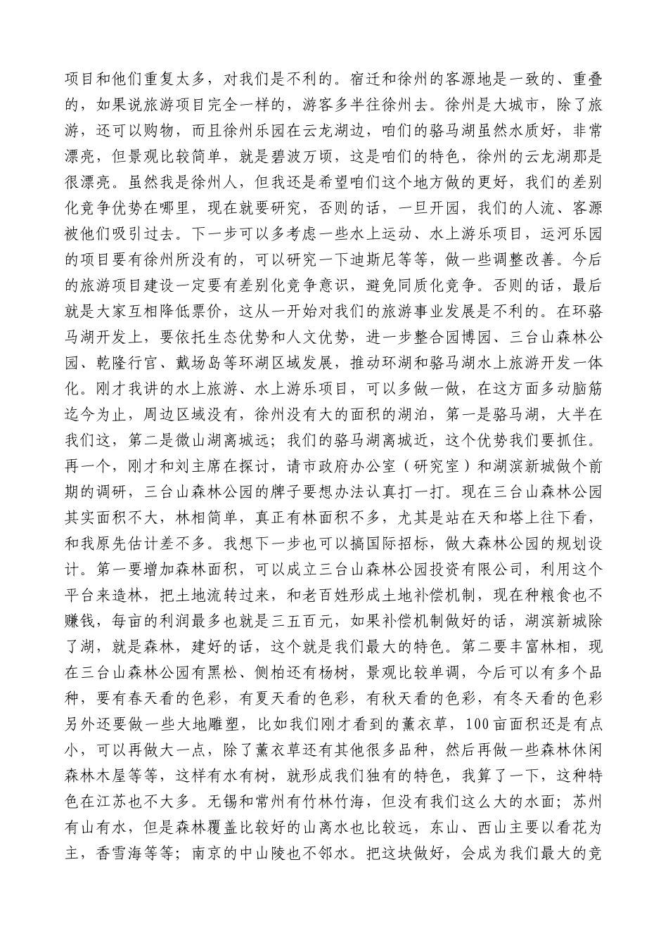 【高质量】王天琦：在湖滨新城调研座谈会上的讲话_第3页