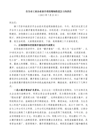 【高质量】王天琦：在全市工业企业兼并重组现场推进会上的讲话