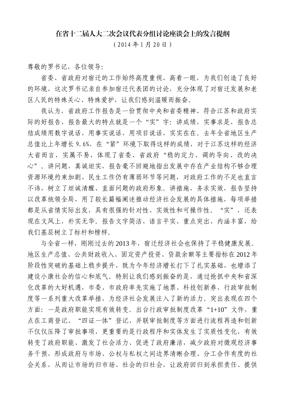 【高质量】王天琦：在省十二届人大二次会议代表分组讨论座谈会上的发言提纲_第1页