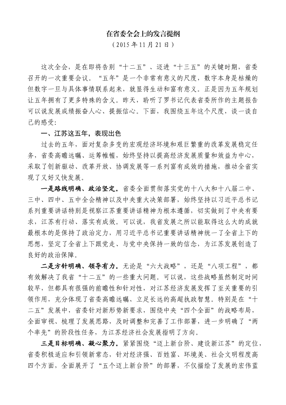 【高质量】王天琦：在省委全会上的发言提纲_第1页