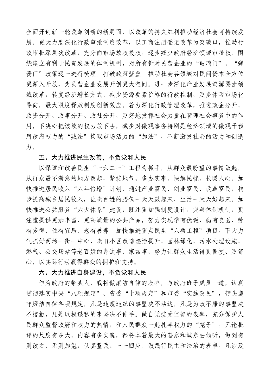 【高质量】王天琦：在市四届人大常委会第6次会议当选代市长的讲话_第3页
