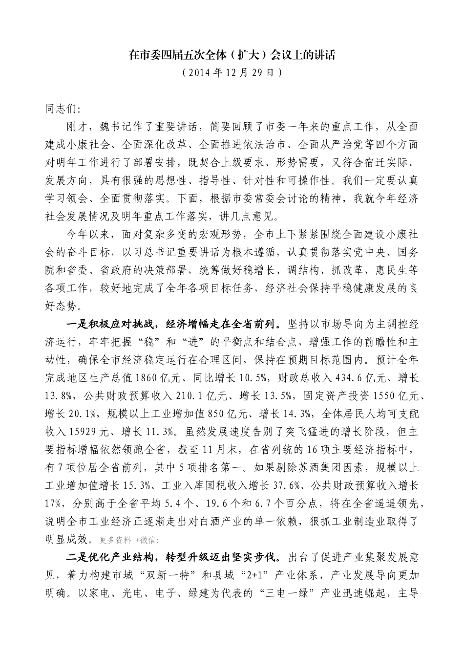 【高质量】王天琦：在市委四届五次全体（扩大）会议上的讲话_第1页