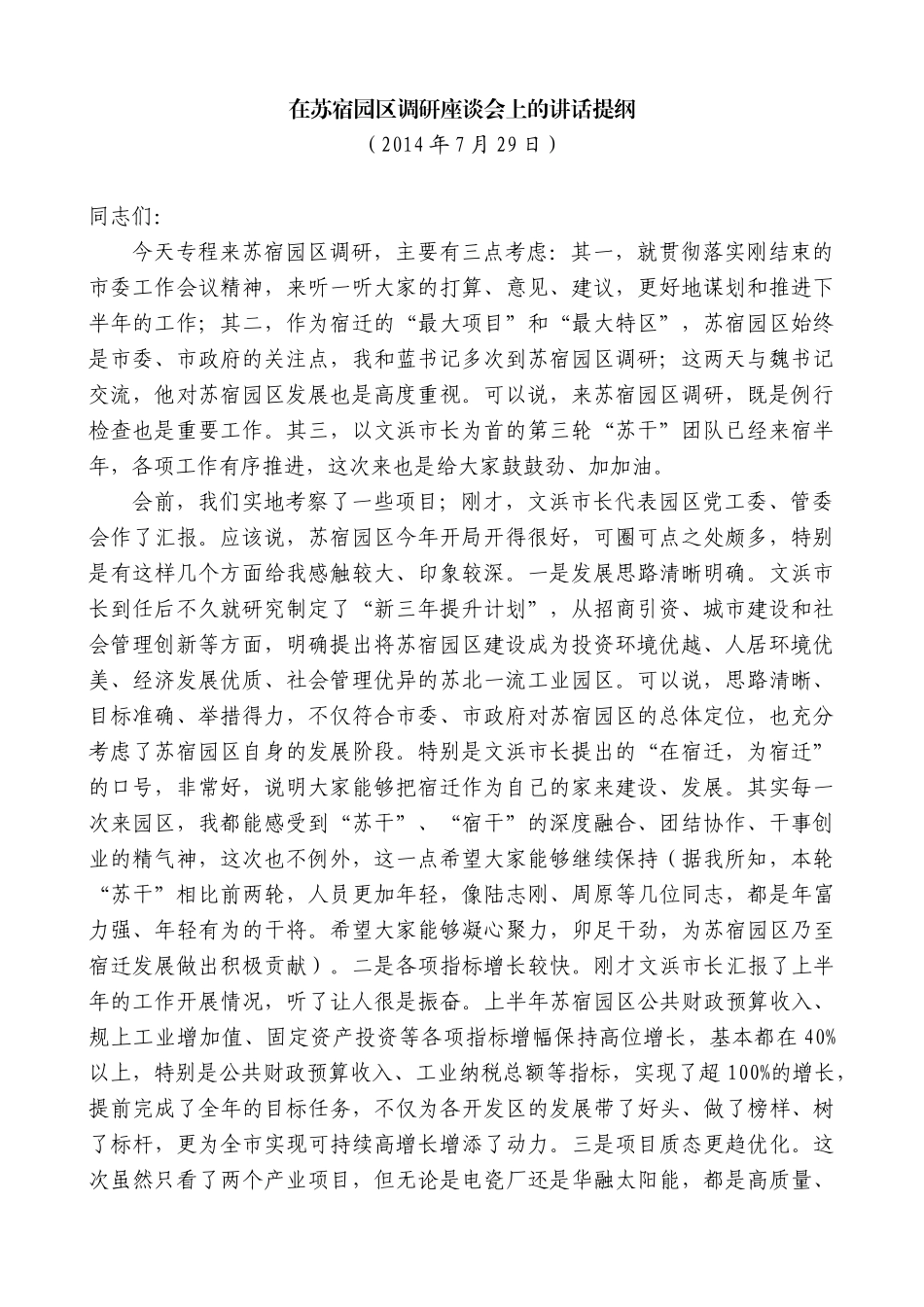 【高质量】王天琦：在苏宿园区调研座谈会上的讲话提纲_第1页
