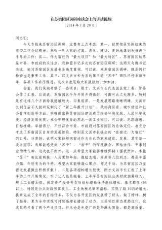 【高质量】王天琦：在苏宿园区调研座谈会上的讲话提纲