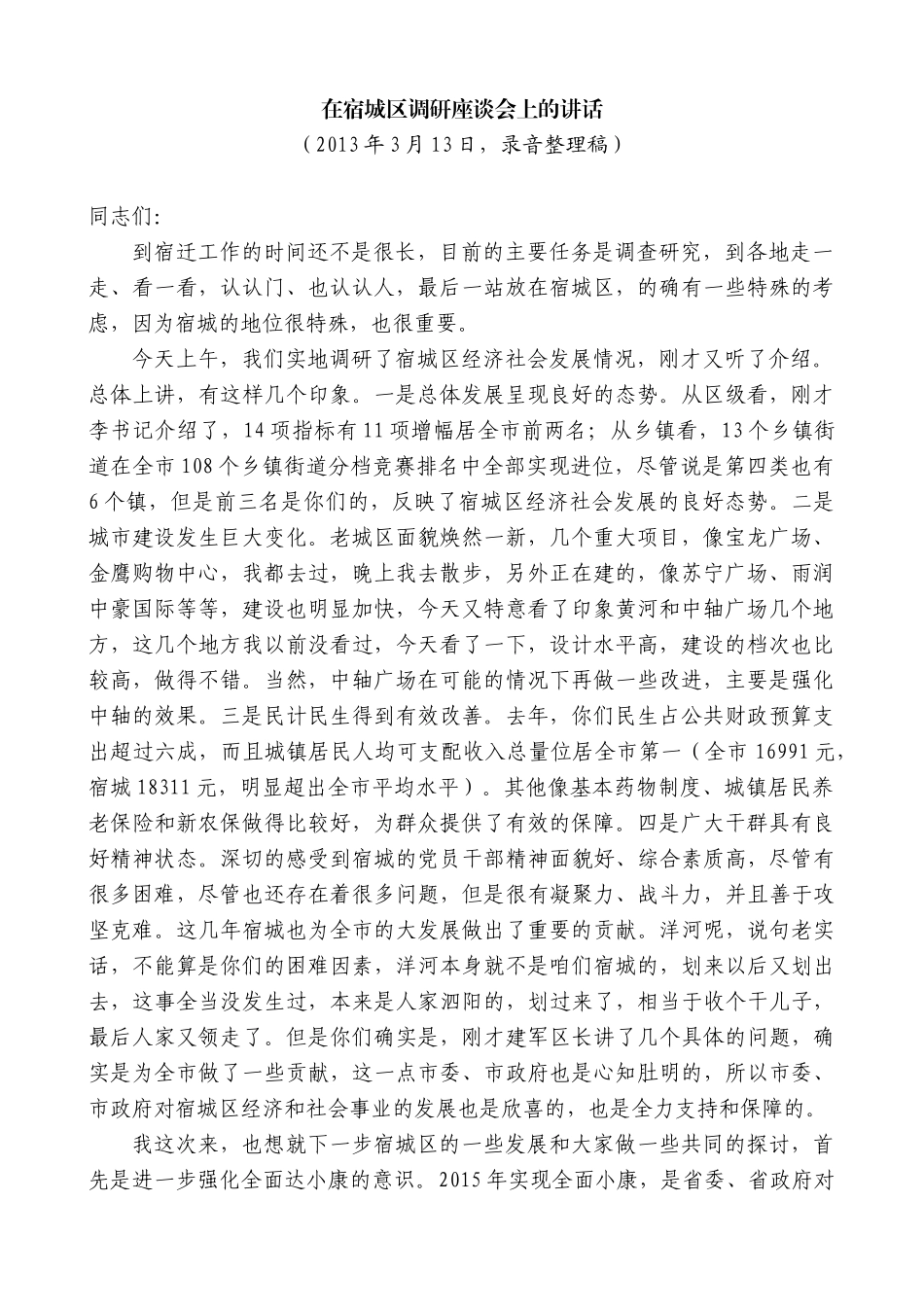 【高质量】王天琦：在宿城区调研座谈会上的讲话_第1页