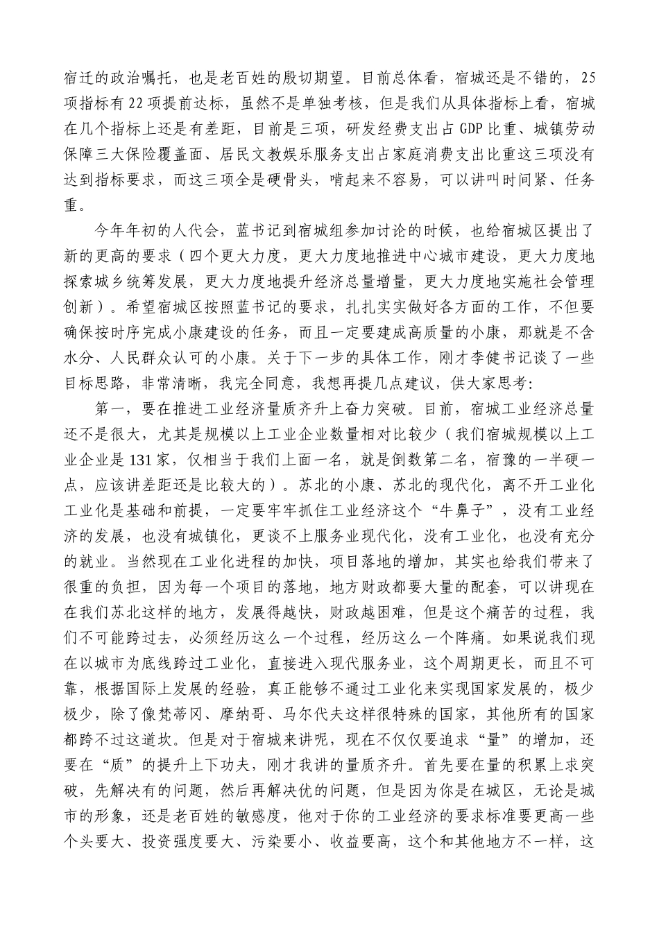 【高质量】王天琦：在宿城区调研座谈会上的讲话_第2页