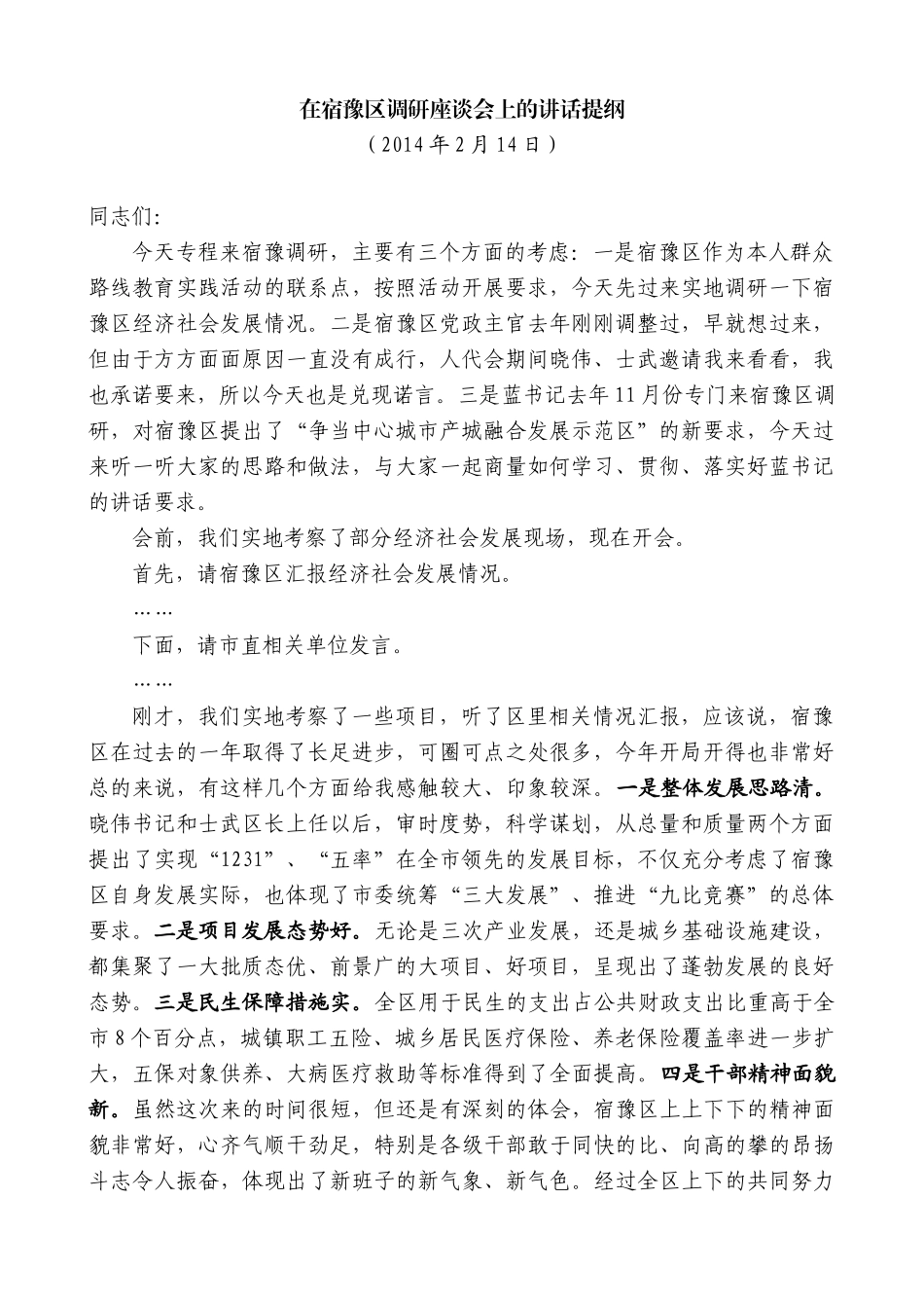 【高质量】王天琦：在宿豫区调研座谈会上的讲话提纲_第1页