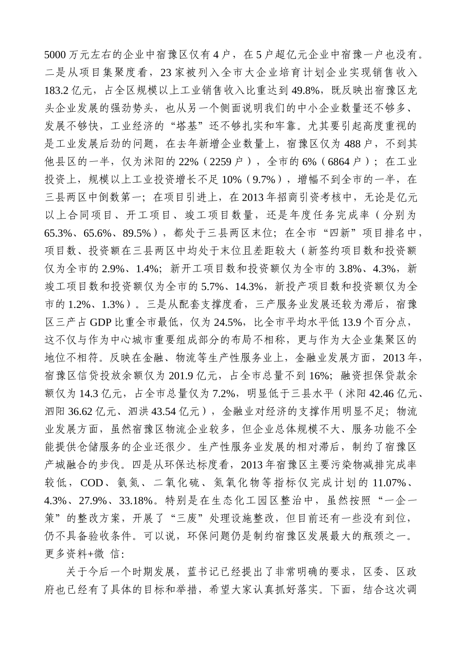 【高质量】王天琦：在宿豫区调研座谈会上的讲话提纲_第3页