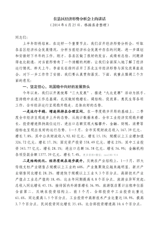 【高质量】王天琦：在县区经济形势分析会上的讲话