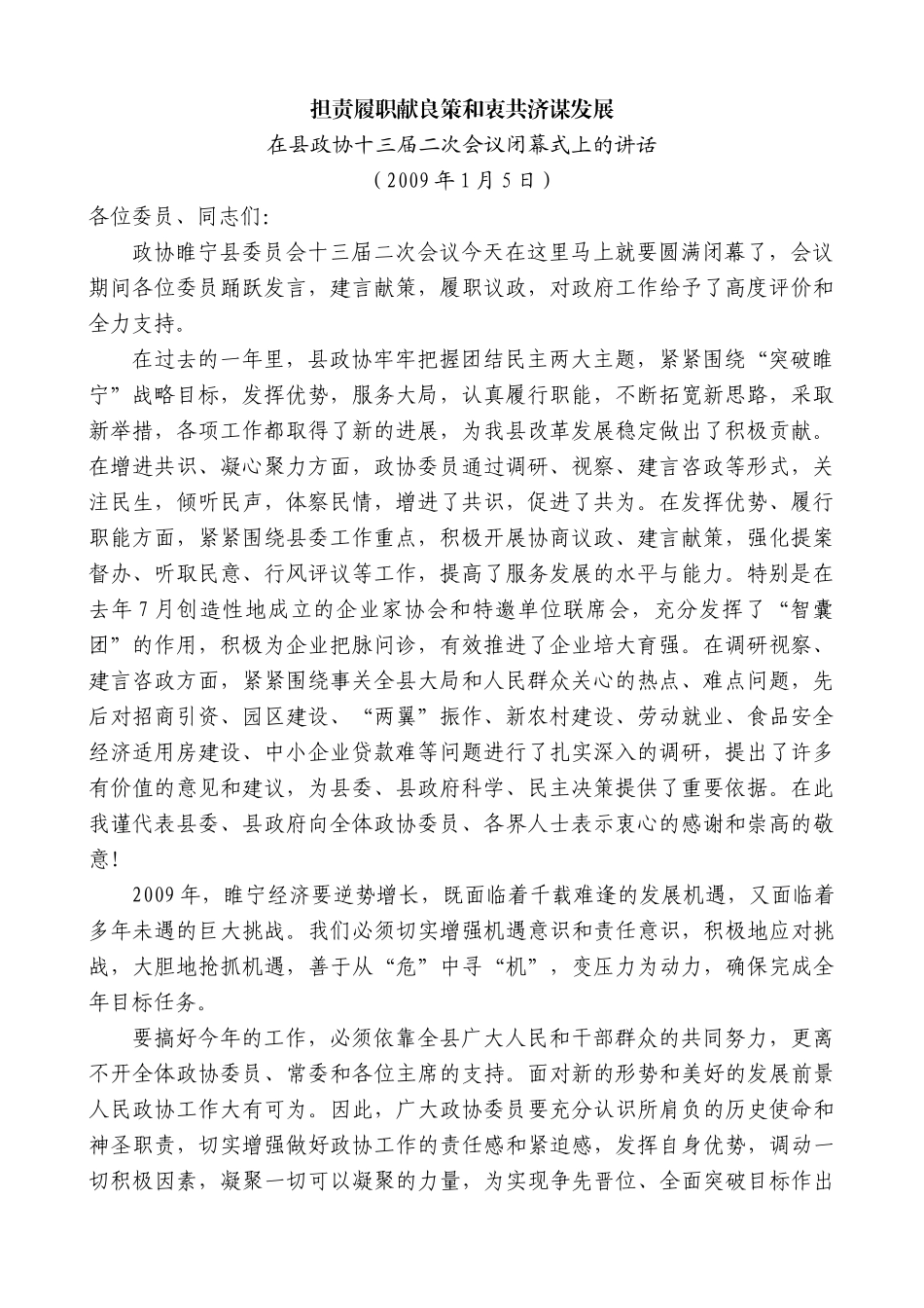 【高质量】王天琦：在县政协十三届二次会议闭幕式上的讲话_第1页