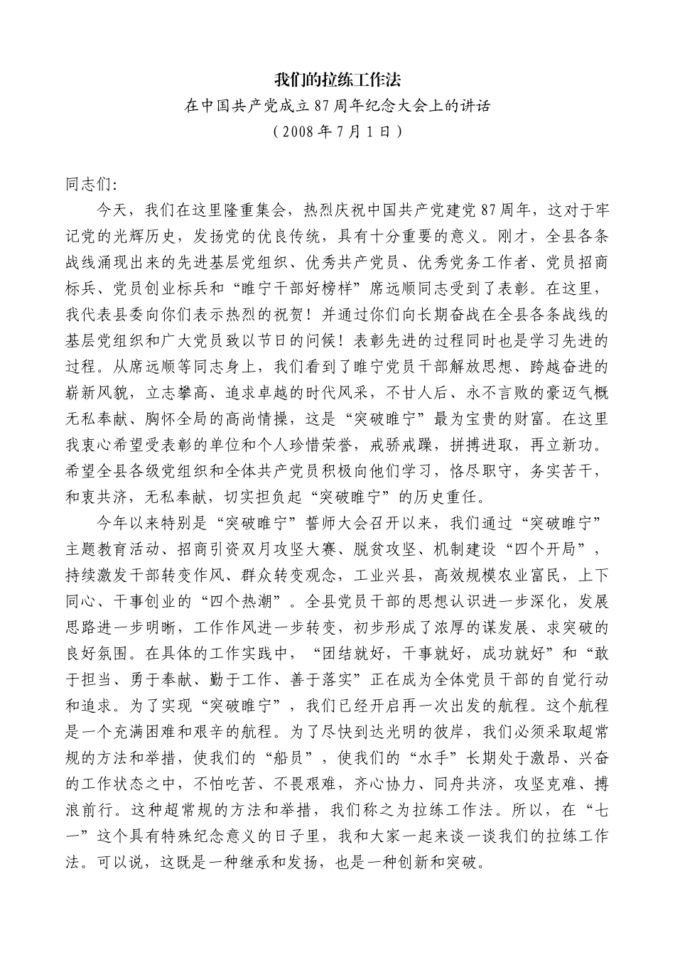 【高质量】王天琦：在中国共产党成立87周年纪念大会上的讲话_第1页