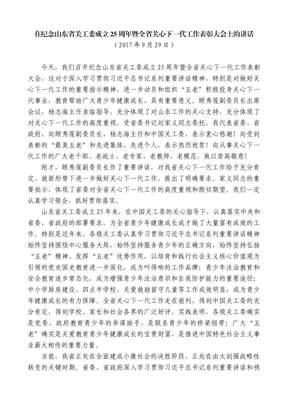 【高质量】王文涛：在纪念山东省关工委成立25周年暨全省关心下一代工作表彰大会上的讲话_第1页