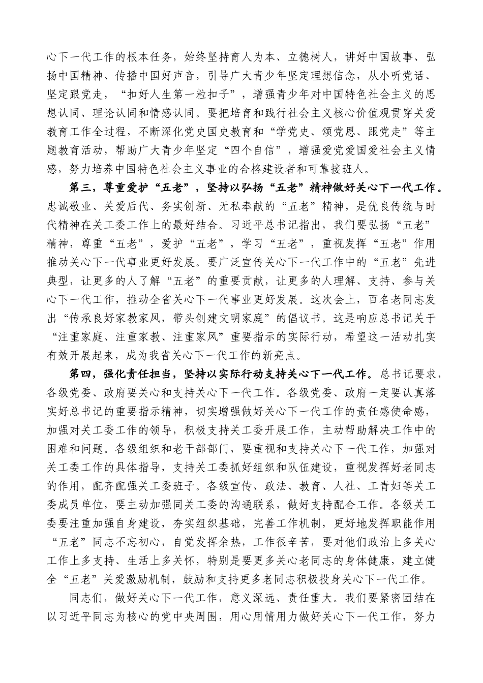 【高质量】王文涛：在纪念山东省关工委成立25周年暨全省关心下一代工作表彰大会上的讲话_第3页
