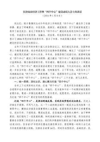 【高质量】王文涛：在济南市经济工作暨“四个中心”建设动员大会上的讲话