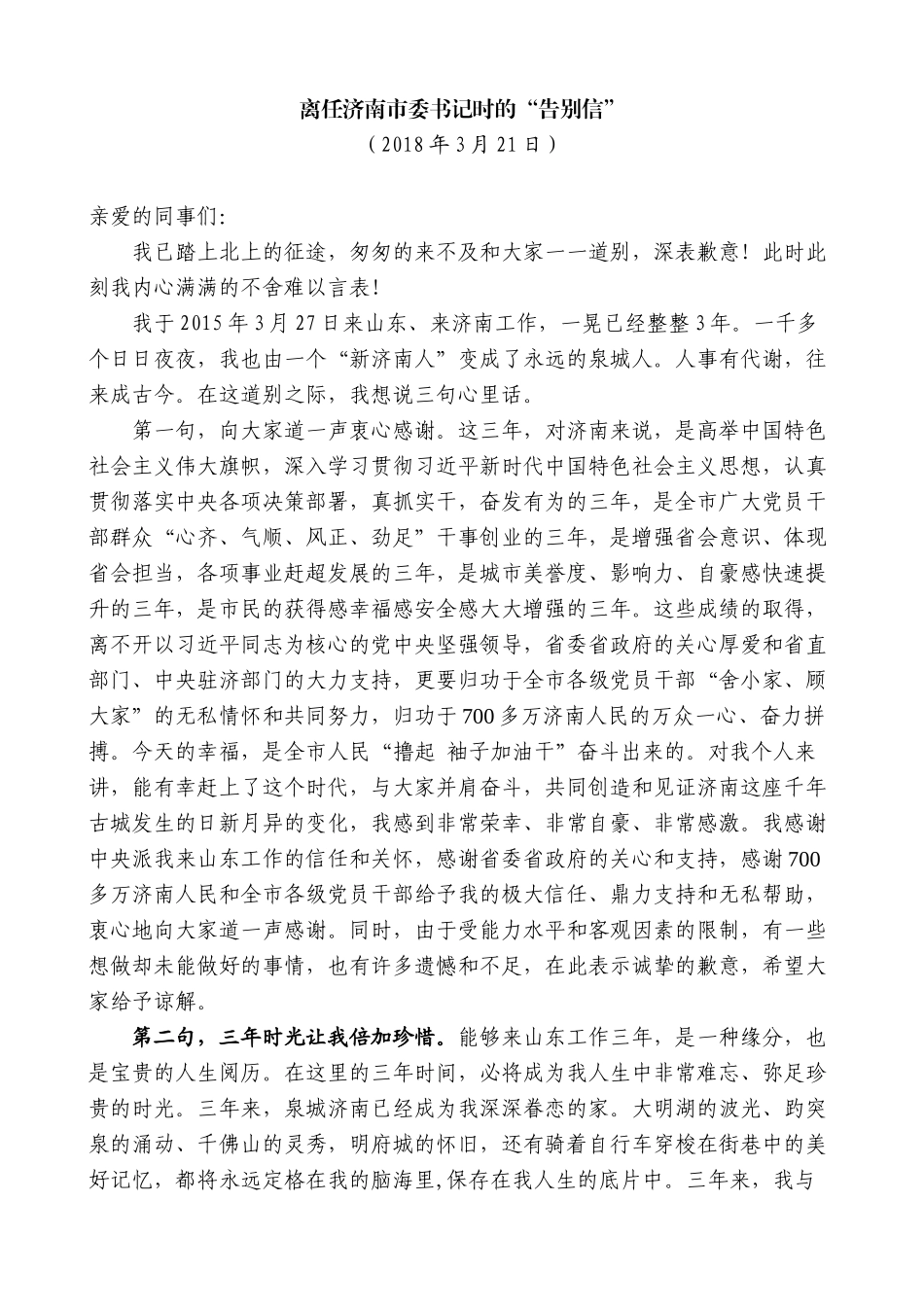 【高质量】王文涛：在离任济南市委书记时的“告别信”_第1页