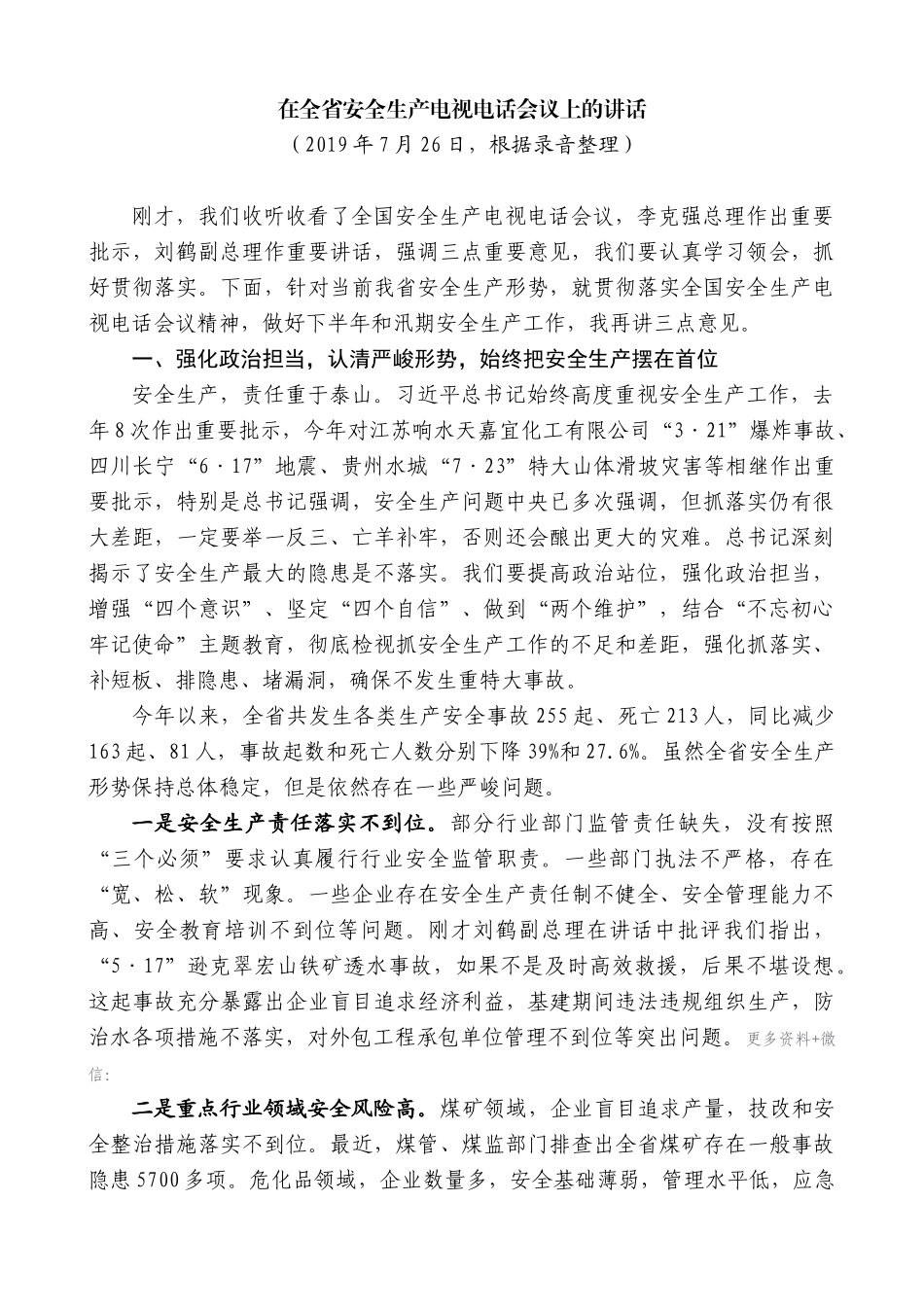 【高质量】王文涛：在全省安全生产电视电话会议上的讲话_第1页