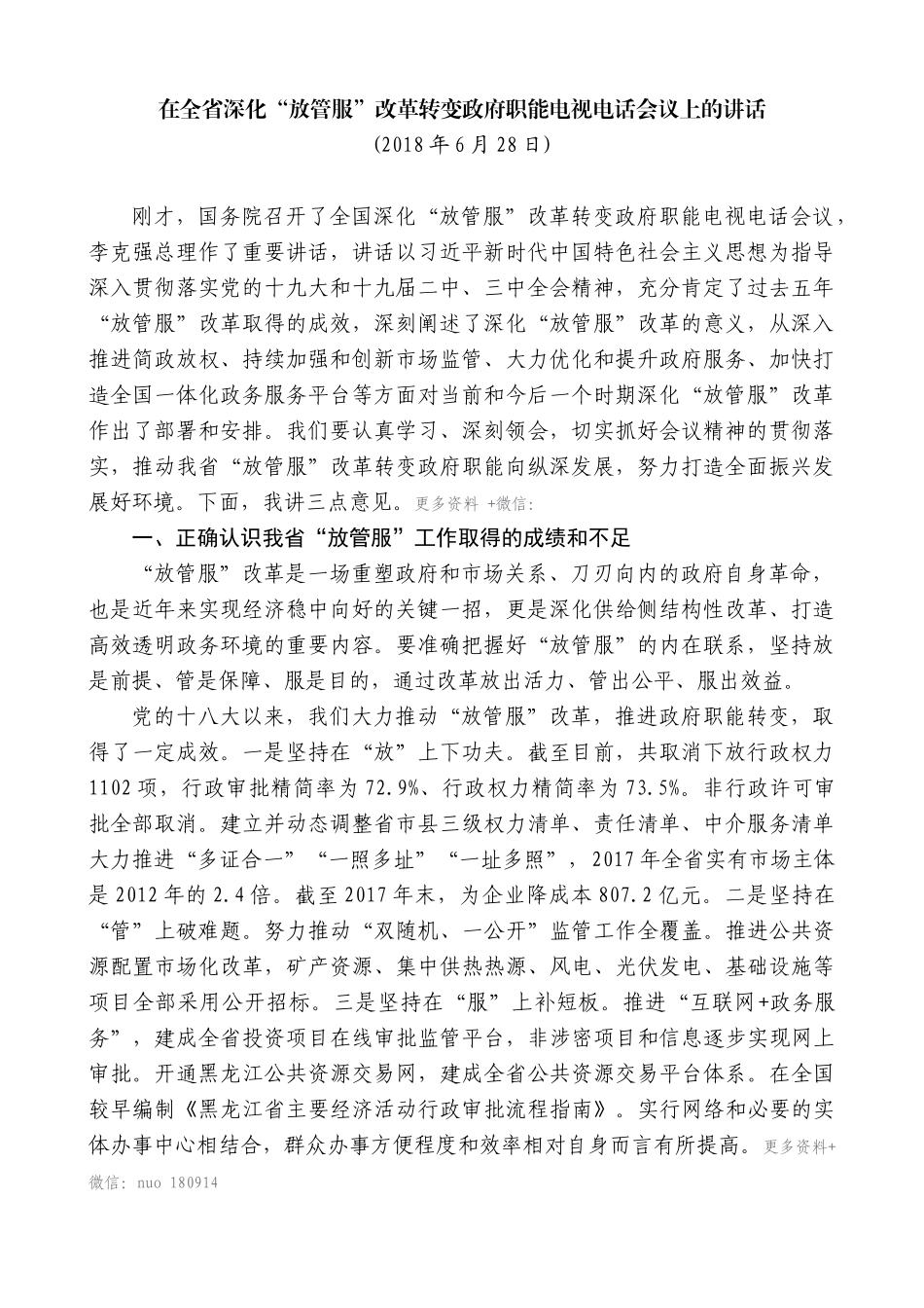 【高质量】王文涛：在全省深化“放管服”改革转变政府职能电视电话会议上的讲话_第1页