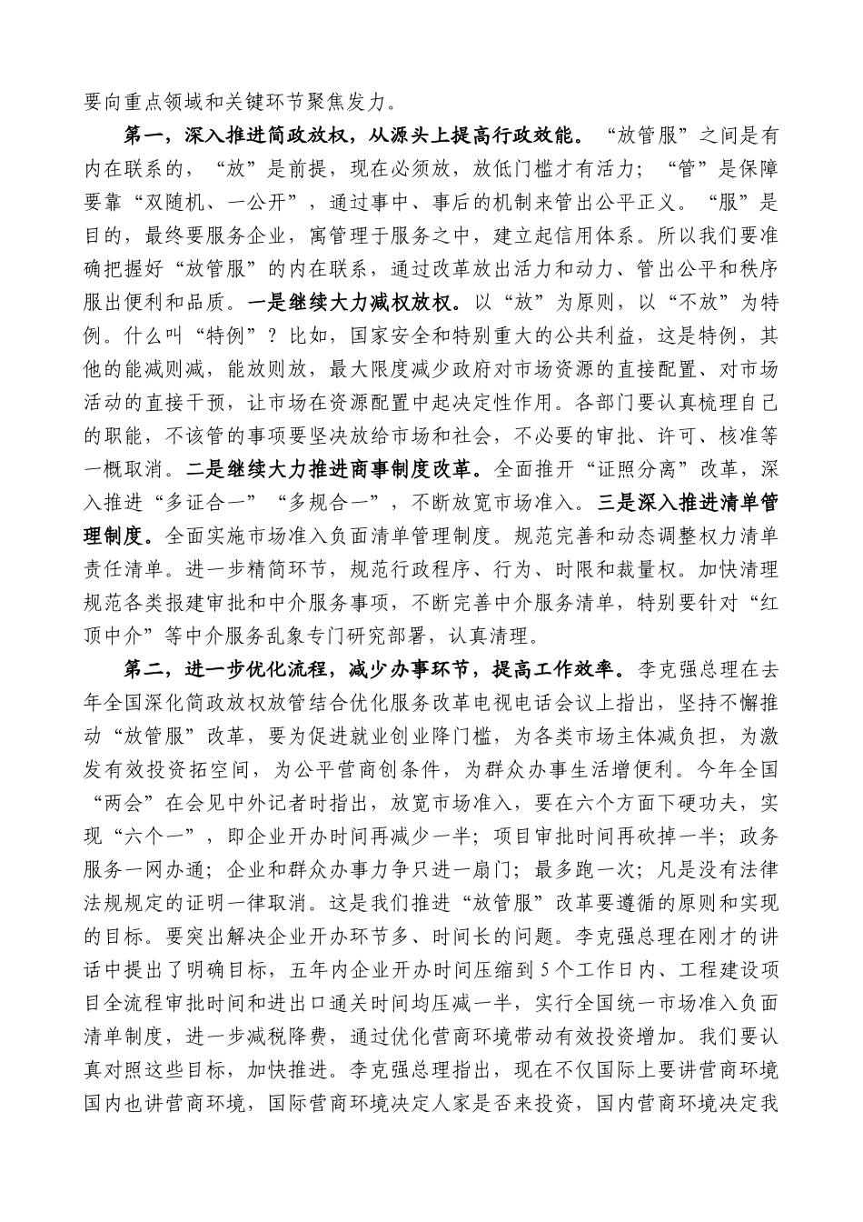 【高质量】王文涛：在全省深化“放管服”改革转变政府职能电视电话会议上的讲话_第3页