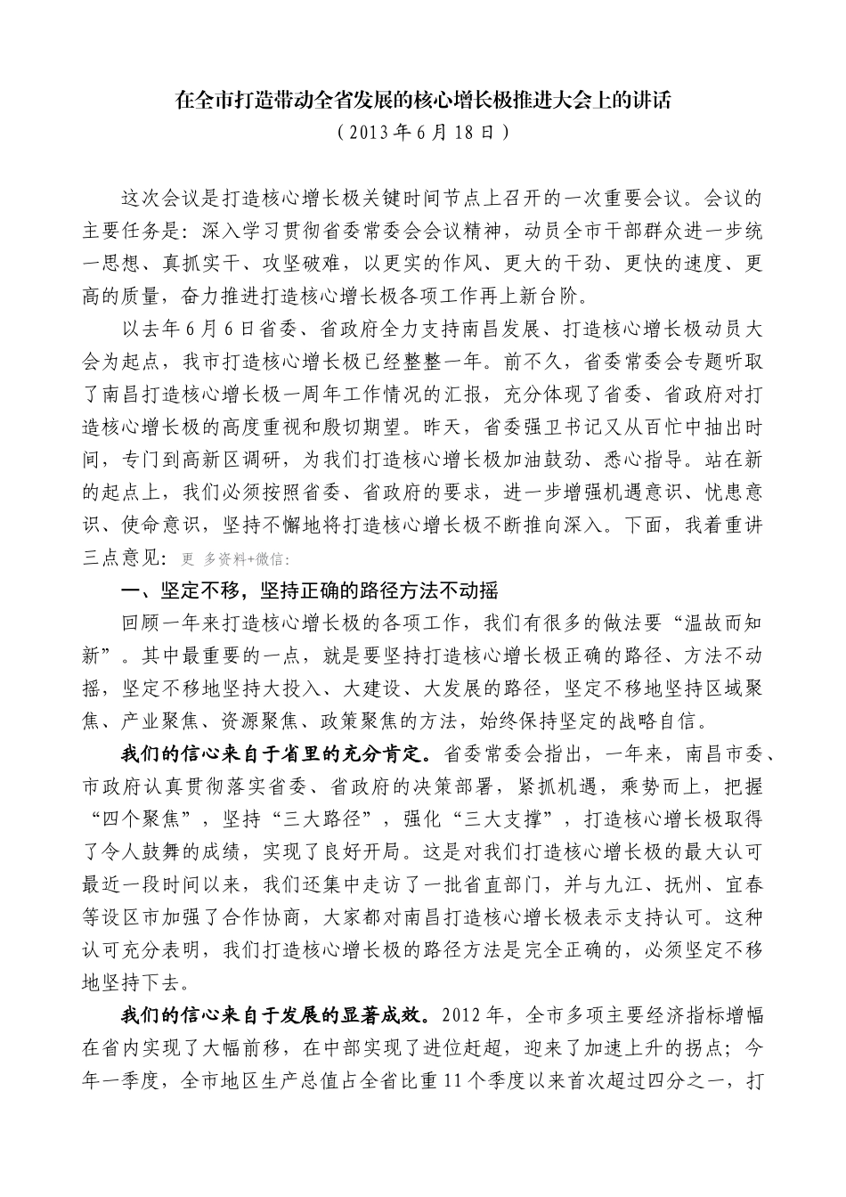 【高质量】王文涛：在全市打造带动全省发展的核心增长极推进大会上的讲话_第1页