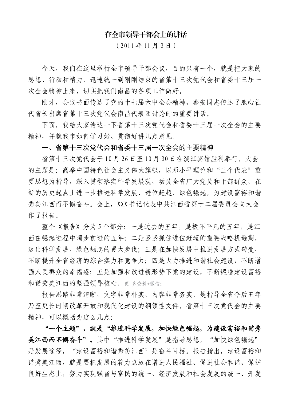 【高质量】王文涛：在全市领导干部会上的讲话_第1页