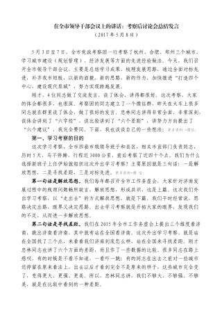 【高质量】王文涛：在全市领导干部会议上的讲话：考察后讨论会总结发言