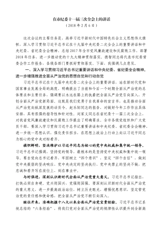 【高质量】王文涛：在市纪委十一届三次全会上的讲话