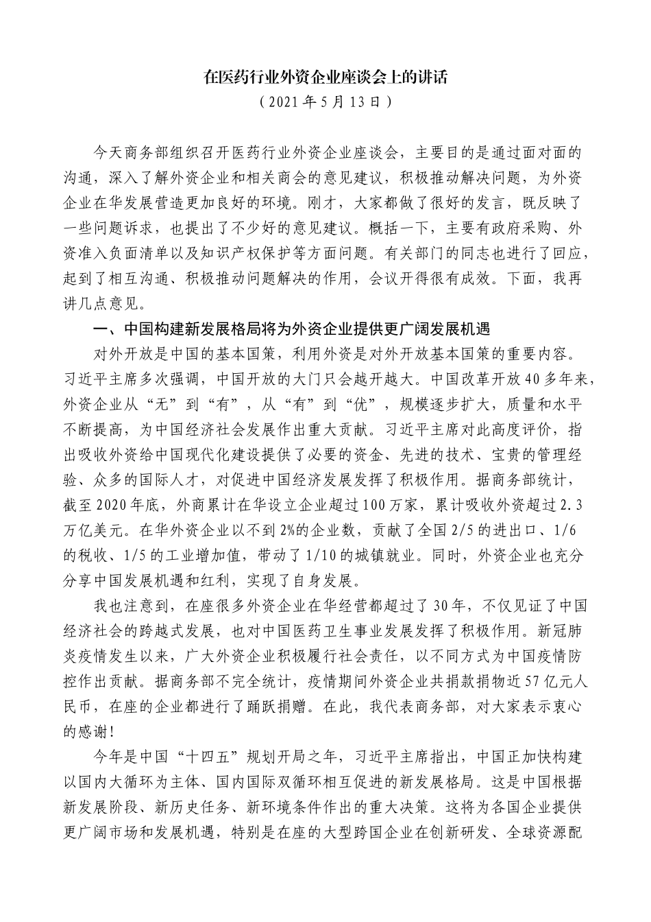 【高质量】王文涛：在医药行业外资企业座谈会上的讲话_第1页