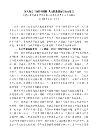 【高质量】王晓东：在贵州省行政管理学会第三次会员代表大会上的讲话